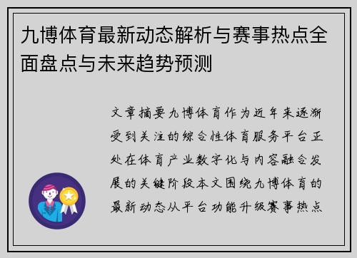 九博体育最新动态解析与赛事热点全面盘点与未来趋势预测