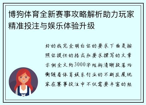 博狗体育全新赛事攻略解析助力玩家精准投注与娱乐体验升级 博狗体育全新赛事攻略解析助力玩家精准投注与娱乐体验升级