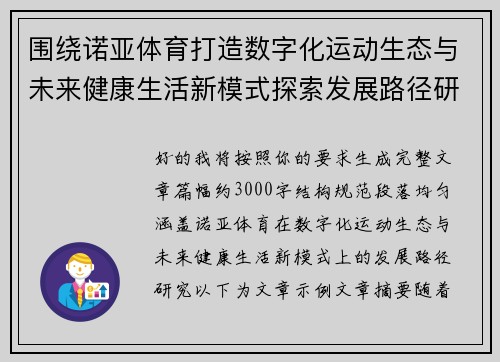 围绕诺亚体育打造数字化运动生态与未来健康生活新模式探索发展路径研究