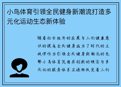 小鸟体育引领全民健身新潮流打造多元化运动生态新体验