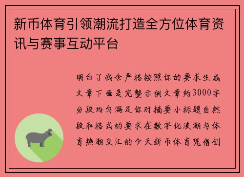 新币体育引领潮流打造全方位体育资讯与赛事互动平台 新币体育引领潮流打造全方位体育资讯与赛事互动平台
