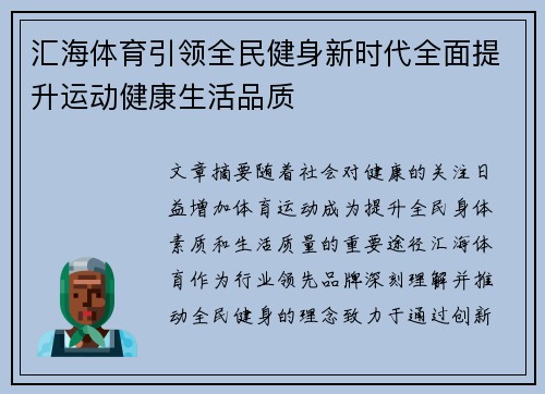 汇海体育引领全民健身新时代全面提升运动健康生活品质