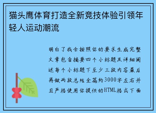 猫头鹰体育打造全新竞技体验引领年轻人运动潮流