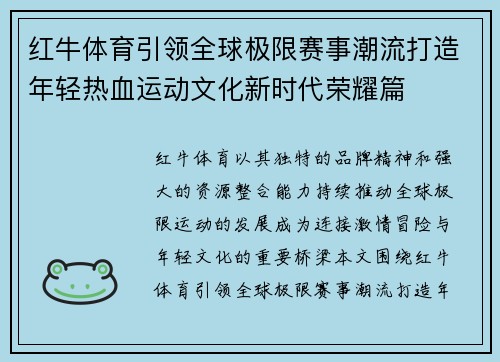 红牛体育引领全球极限赛事潮流打造年轻热血运动文化新时代荣耀篇 红牛体育引领全球极限赛事潮流打造年轻热血运动文化新时代荣耀篇