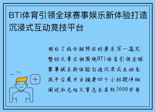 BTi体育引领全球赛事娱乐新体验打造沉浸式互动竞技平台 BTi体育引领全球赛事娱乐新体验打造沉浸式互动竞技平台
