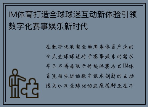 IM体育打造全球球迷互动新体验引领数字化赛事娱乐新时代