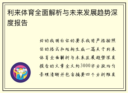 利来体育全面解析与未来发展趋势深度报告