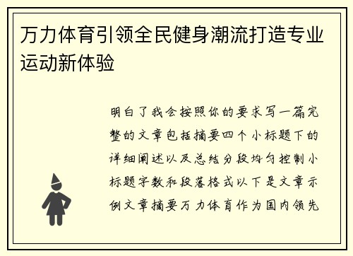 万力体育引领全民健身潮流打造专业运动新体验