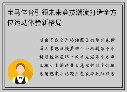 宝马体育引领未来竞技潮流打造全方位运动体验新格局