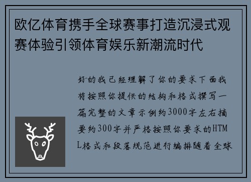欧亿体育携手全球赛事打造沉浸式观赛体验引领体育娱乐新潮流时代 欧亿体育携手全球赛事打造沉浸式观赛体验引领体育娱乐新潮流时代