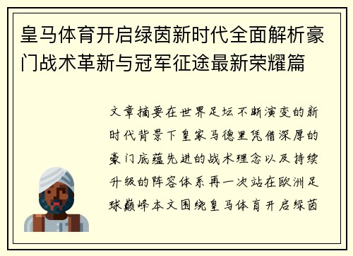 皇马体育开启绿茵新时代全面解析豪门战术革新与冠军征途最新荣耀篇 皇马体育开启绿茵新时代全面解析豪门战术革新与冠军征途最新荣耀篇