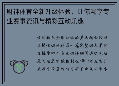 财神体育全新升级体验,让你畅享专业赛事资讯与精彩互动乐趣 财神体育全新升级体验,让你畅享专业赛事资讯与精彩互动乐趣