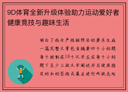 9D体育全新升级体验助力运动爱好者健康竞技与趣味生活