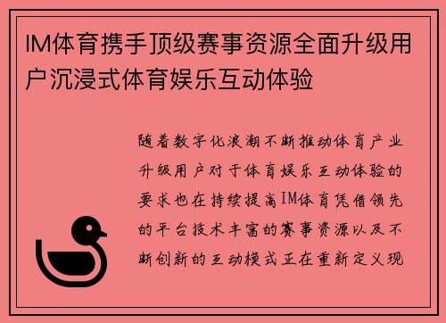 IM体育携手顶级赛事资源全面升级用户沉浸式体育娱乐互动体验
