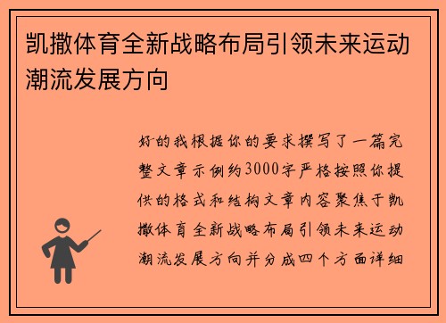 凯撒体育全新战略布局引领未来运动潮流发展方向 凯撒体育全新战略布局引领未来运动潮流发展方向