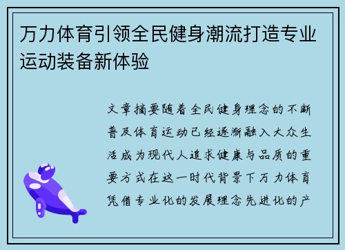 万力体育引领全民健身潮流打造专业运动装备新体验
