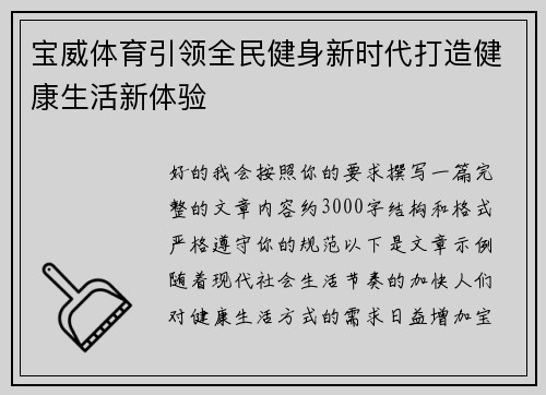 宝威体育引领全民健身新时代打造健康生活新体验