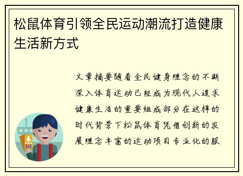 松鼠体育引领全民运动潮流打造健康生活新方式 松鼠体育引领全民运动潮流打造健康生活新方式