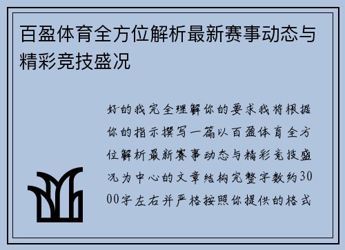 百盈体育全方位解析最新赛事动态与精彩竞技盛况