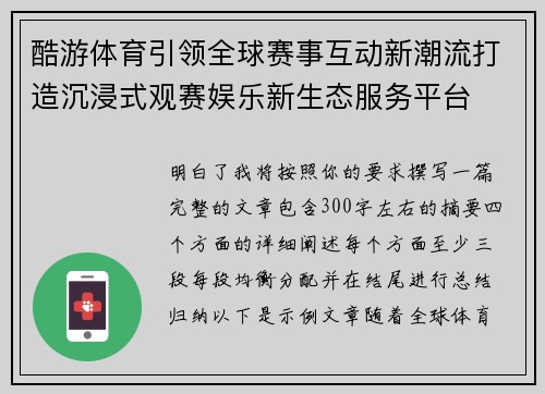 酷游体育引领全球赛事互动新潮流打造沉浸式观赛娱乐新生态服务平台