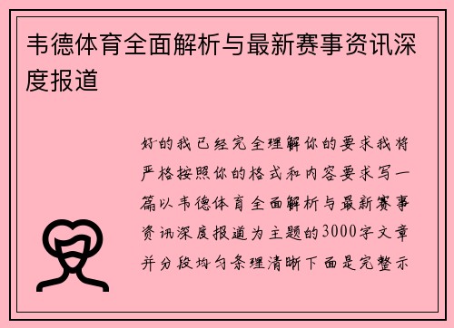 韦德体育全面解析与最新赛事资讯深度报道 韦德体育全面解析与最新赛事资讯深度报道