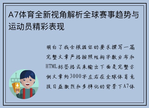 A7体育全新视角解析全球赛事趋势与运动员精彩表现