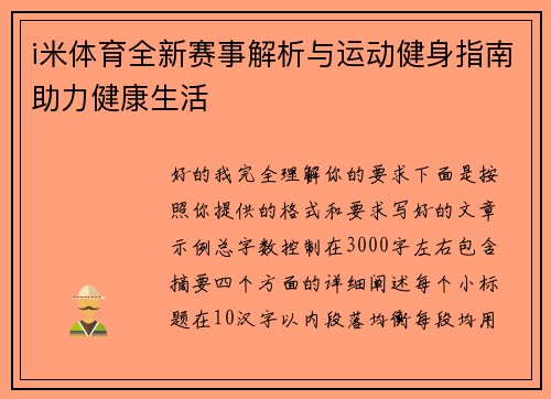 i米体育全新赛事解析与运动健身指南助力健康生活