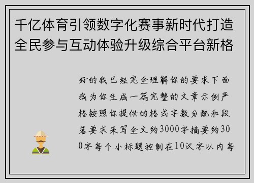 千亿体育引领数字化赛事新时代打造全民参与互动体验升级综合平台新格局