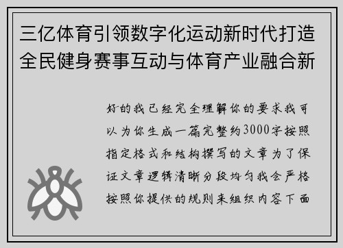 三亿体育引领数字化运动新时代打造全民健身赛事互动与体育产业融合新格局