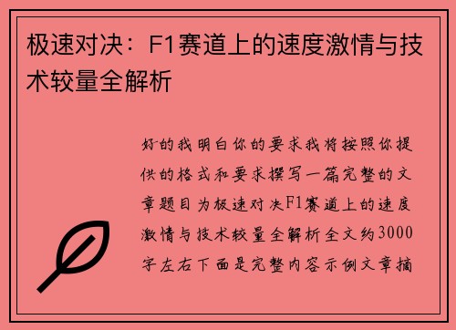 极速对决：F1赛道上的速度激情与技术较量全解析