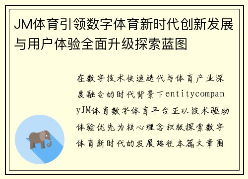 JM体育引领数字体育新时代创新发展与用户体验全面升级探索蓝图 JM体育引领数字体育新时代创新发展与用户体验全面升级探索蓝图