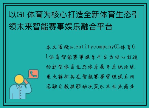 以GL体育为核心打造全新体育生态引领未来智能赛事娱乐融合平台