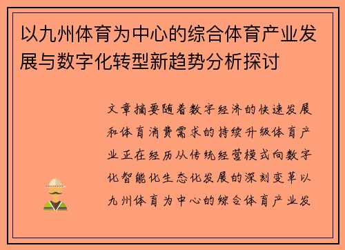以九州体育为中心的综合体育产业发展与数字化转型新趋势分析探讨