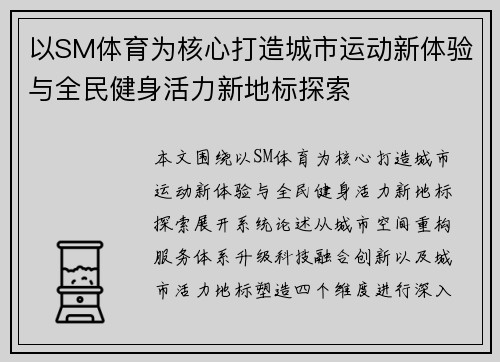 以SM体育为核心打造城市运动新体验与全民健身活力新地标探索 以SM体育为核心打造城市运动新体验与全民健身活力新地标探索