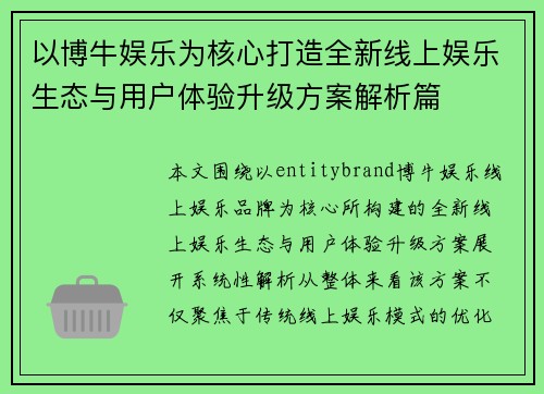以博牛娱乐为核心打造全新线上娱乐生态与用户体验升级方案解析篇