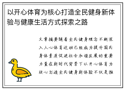 以开心体育为核心打造全民健身新体验与健康生活方式探索之路 以开心体育为核心打造全民健身新体验与健康生活方式探索之路