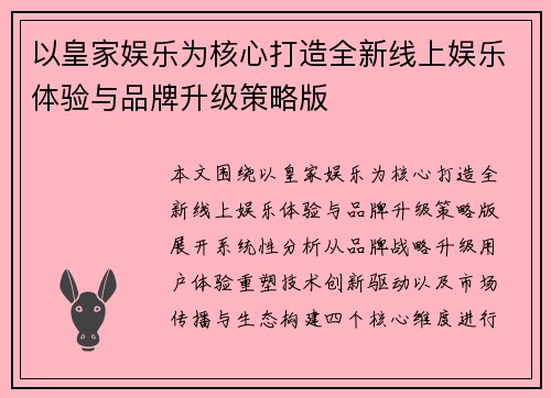 以皇家娱乐为核心打造全新线上娱乐体验与品牌升级策略版