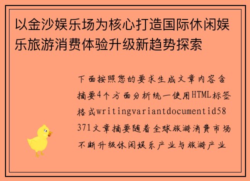 以金沙娱乐场为核心打造国际休闲娱乐旅游消费体验升级新趋势探索