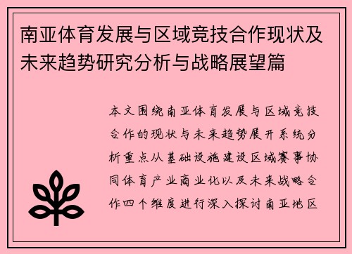 南亚体育发展与区域竞技合作现状及未来趋势研究分析与战略展望篇