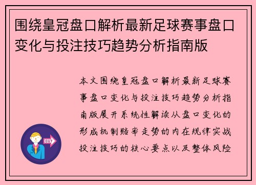 围绕皇冠盘口解析最新足球赛事盘口变化与投注技巧趋势分析指南版