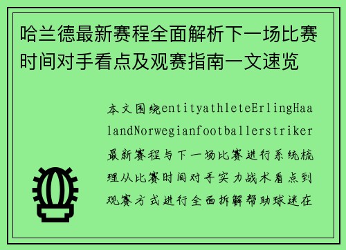 哈兰德最新赛程全面解析下一场比赛时间对手看点及观赛指南一文速览
