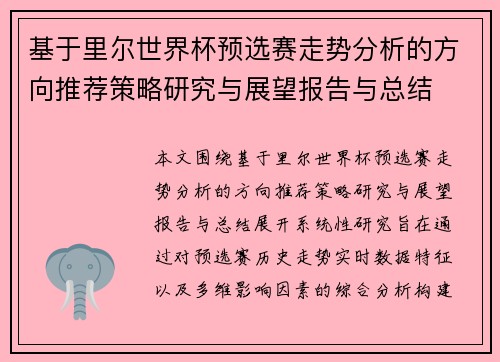基于里尔世界杯预选赛走势分析的方向推荐策略研究与展望报告与总结
