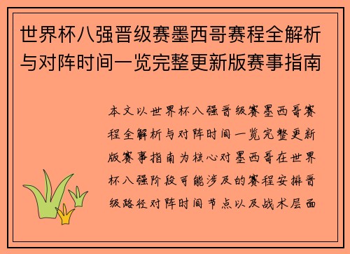 世界杯八强晋级赛墨西哥赛程全解析与对阵时间一览完整更新版赛事指南