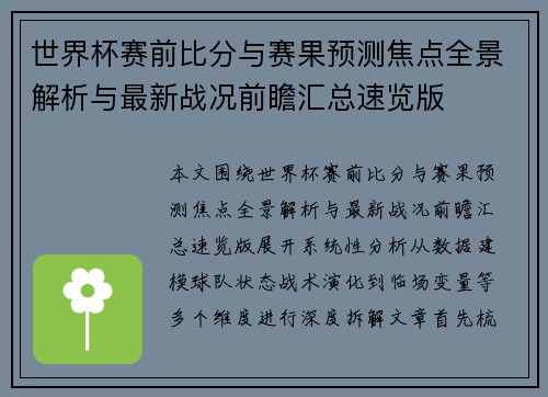 世界杯赛前比分与赛果预测焦点全景解析与最新战况前瞻汇总速览版