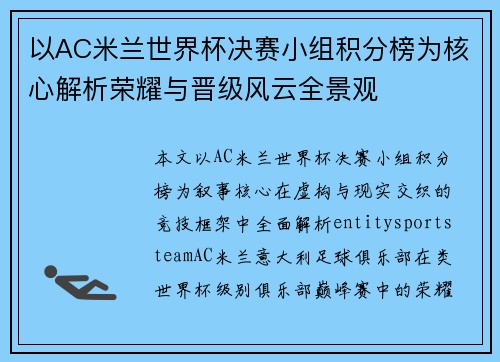 以AC米兰世界杯决赛小组积分榜为核心解析荣耀与晋级风云全景观