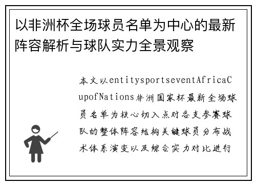 以非洲杯全场球员名单为中心的最新阵容解析与球队实力全景观察