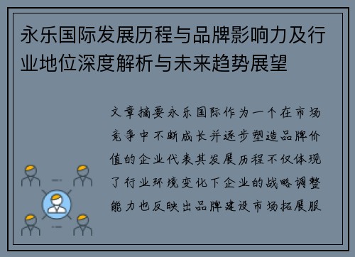 永乐国际发展历程与品牌影响力及行业地位深度解析与未来趋势展望
