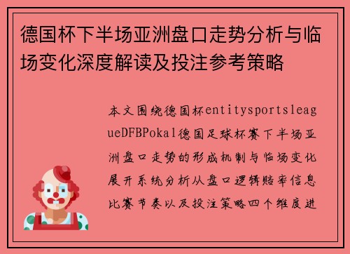德国杯下半场亚洲盘口走势分析与临场变化深度解读及投注参考策略 德国杯下半场亚洲盘口走势分析与临场变化深度解读及投注参考策略