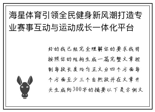 海星体育引领全民健身新风潮打造专业赛事互动与运动成长一体化平台 海星体育引领全民健身新风潮打造专业赛事互动与运动成长一体化平台