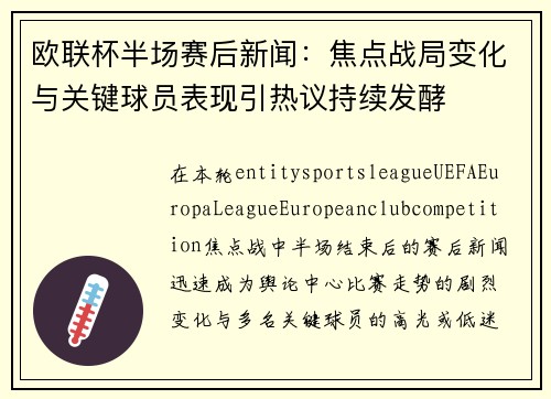 欧联杯半场赛后新闻：焦点战局变化与关键球员表现引热议持续发酵
